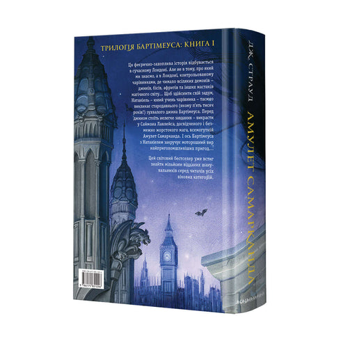 Бартімеус. Амулет Самарканда