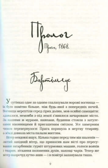 Бартімеус. Око голема