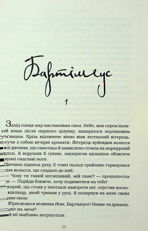 Bartiméus. L'anneau de Salomon - 9786175853924