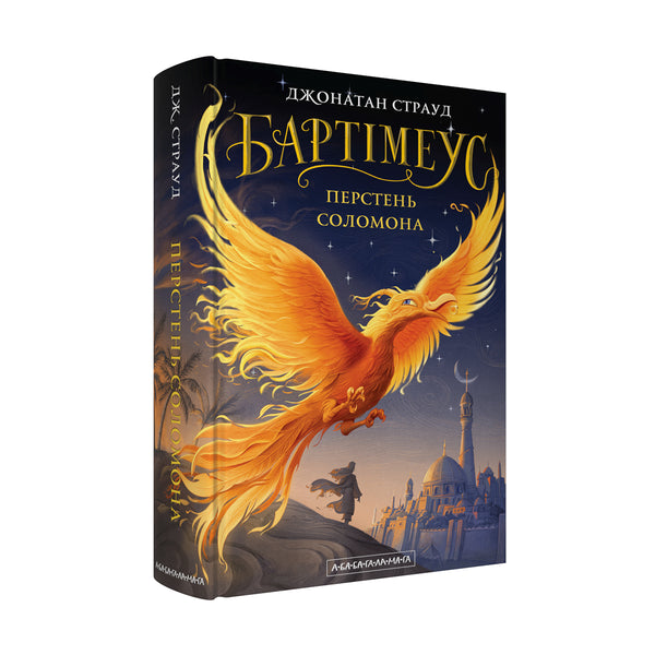 Bartiméus. L'anneau de Salomon - 9786175853924