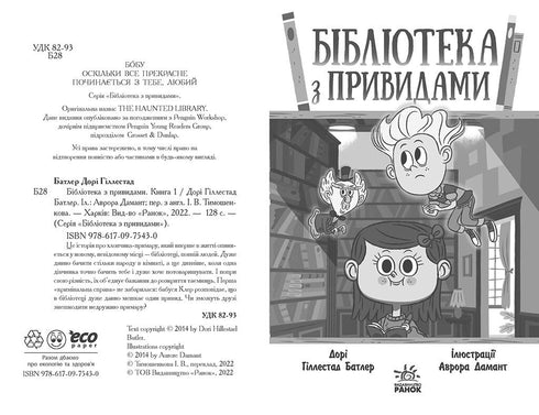 Бібліотека з привидами. Книга 1