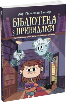 Bibliothèque des fantômes. Livre 1 (édition ukrainienne)
