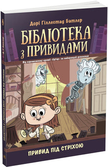 Bibliothèque des fantômes. Livre 2. Fantôme sous le toit (édition ukrainienne)