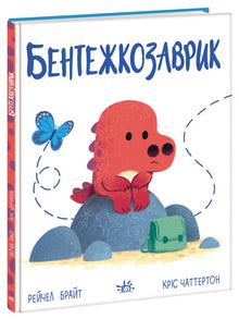 Bentezhkosaurik (édition ukrainienne)