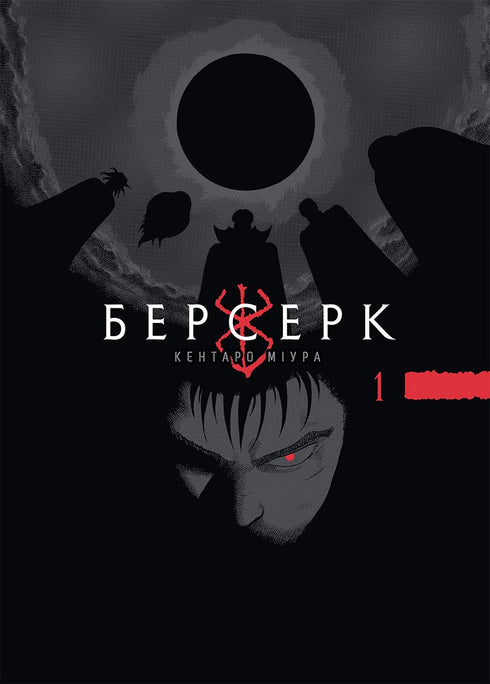 Berserk. Tome 1