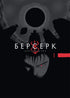 Berserk. Tome 1