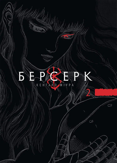Berserk. Volume 2 - 9786178516796