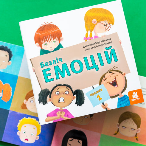 Безліч емоцій. Частина 1