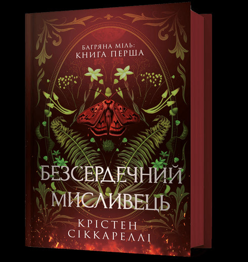 Безсердечний мисливець