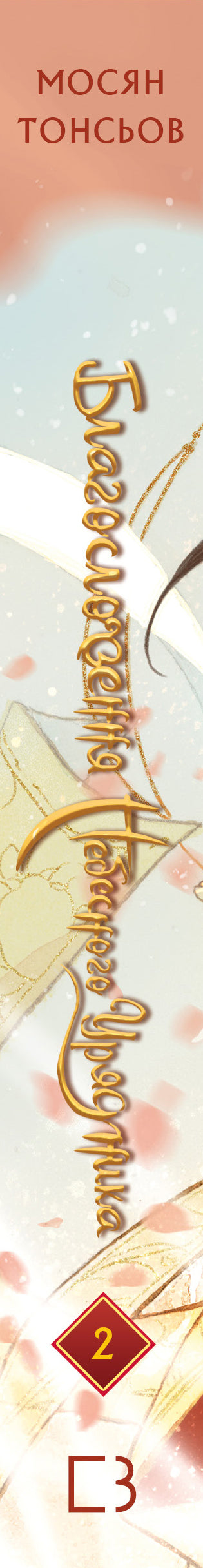 La bénédiction de l'administrateur céleste. Tome 2 - 9786175483657