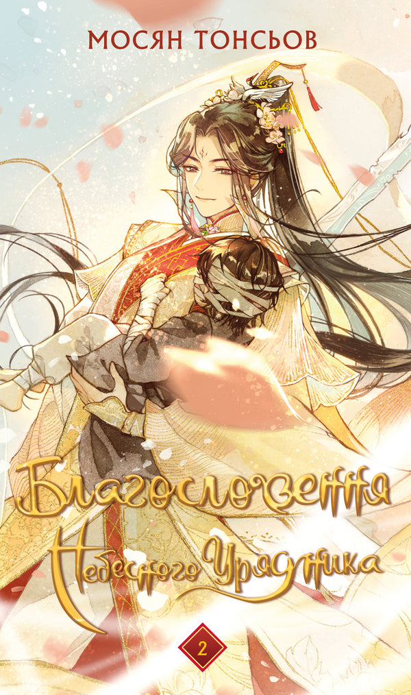 Blessing of the Heavenly Official. Volume 2