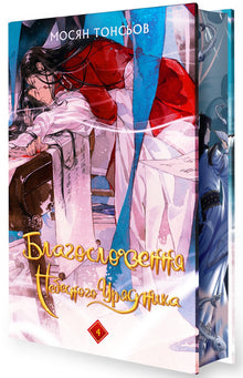 La Bénédiction du Gouverneur Céleste. Tome 4 (Édition cadeau) (édition ukrainienne)