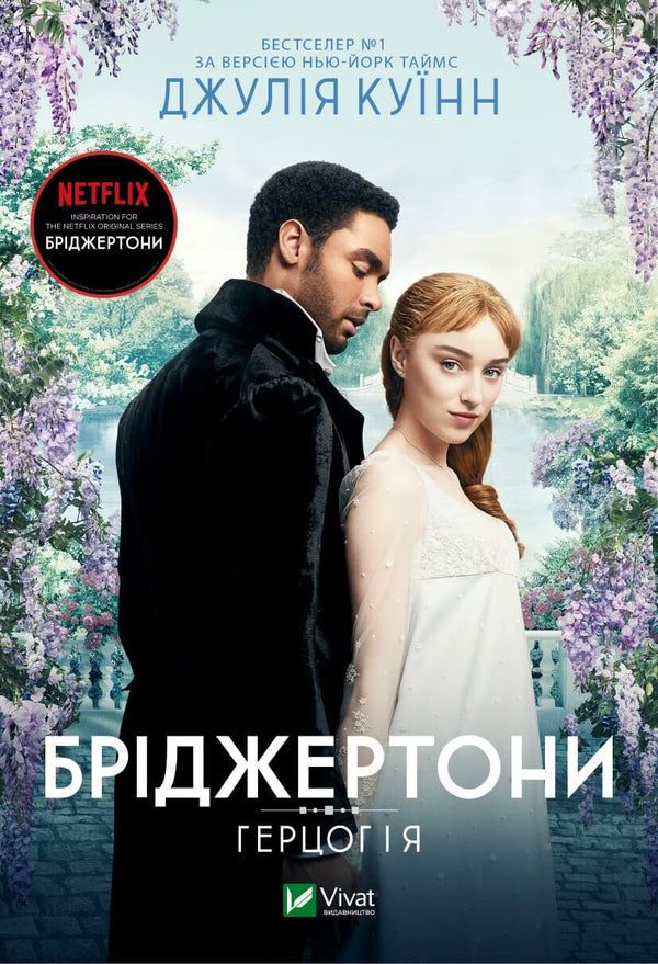 Bridgerton. Le duc et moi