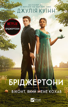 Les Bridgerton. Livre 2. Le vicomte qui m'aimait (édition ukrainienne)