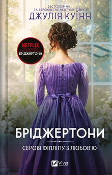 Les Bridgerton. Livre 5. À Monsieur Philip, avec amour - 9786171708938 (édition ukrainienne)