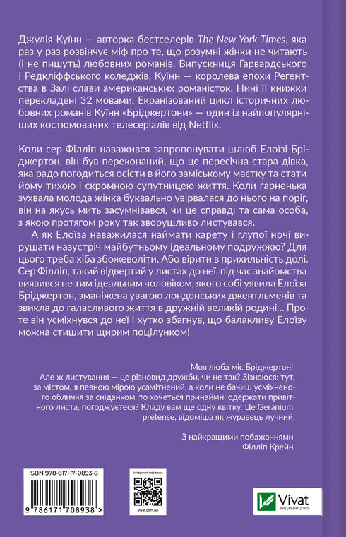 Бріджертони. Книга 5. Серові Філліпу з любов'ю