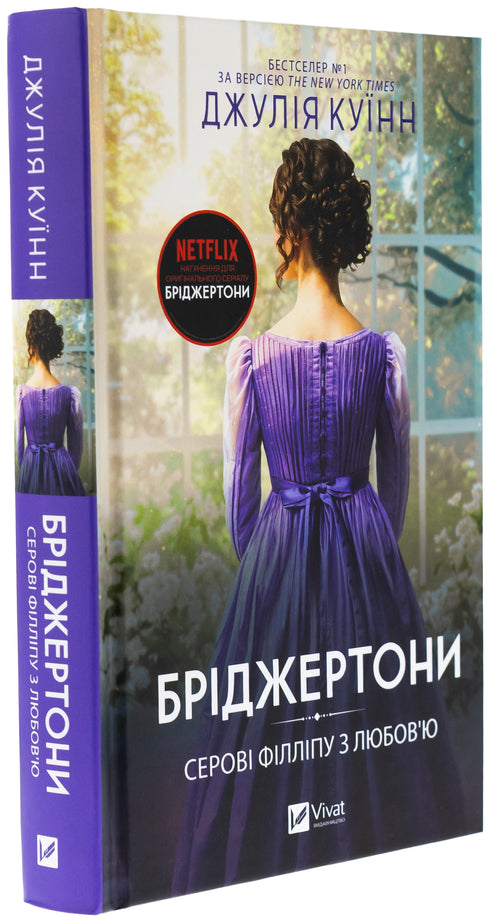 Бріджертони. Книга 5. Серові Філліпу з любов'ю