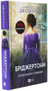 Бріджертони. Книга 5. Серові Філліпу з любов'ю