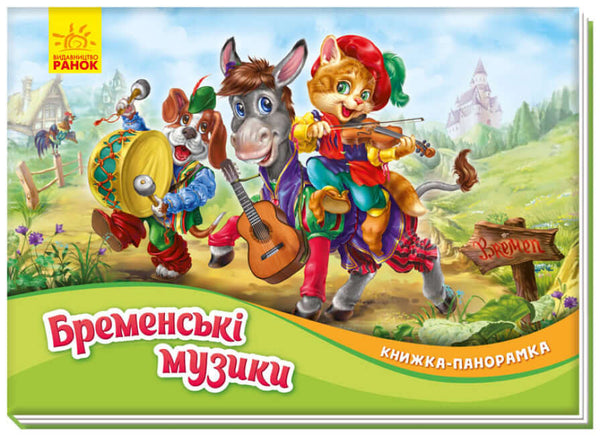 Les Musiciens de Brême. Livre panoramique