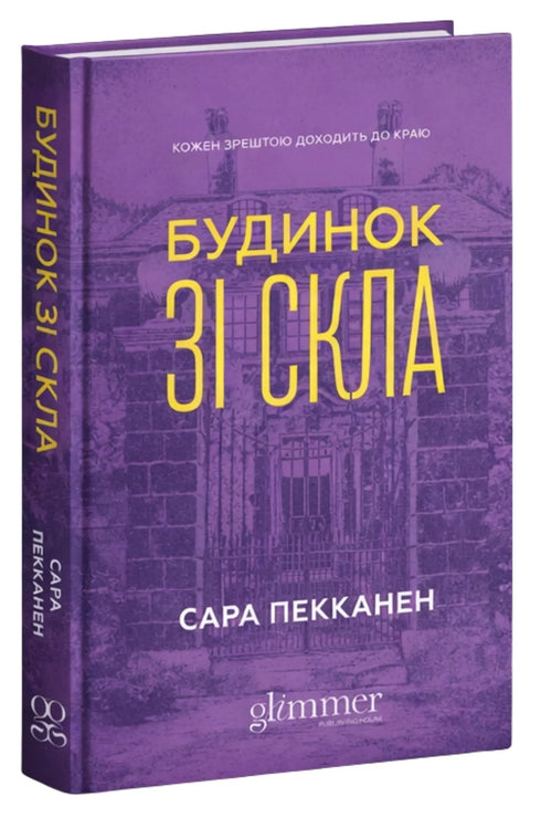 Будинок зі скла