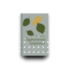 Les Hauts de Hurlevent (édition ukrainienne)