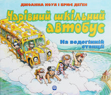 Un bus scolaire magique. À la station d'eau (édition ukrainienne)