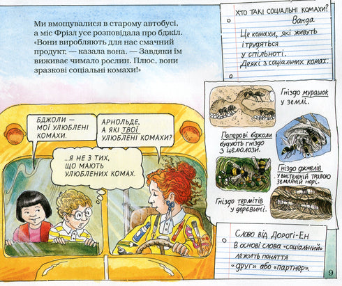 Чарівний шкільний автобус. У вулику