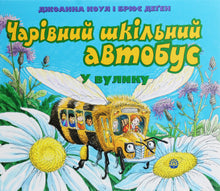 Un bus scolaire magique. Dans la ruche (édition ukrainienne)
