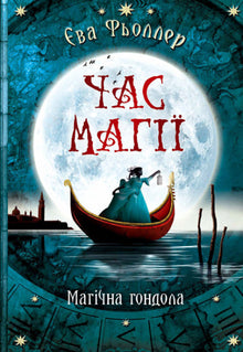 Time of Magic. Magical Gondola. Book 1 (Ukrainian Edition)