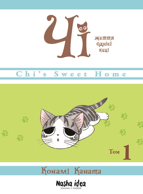 Chi. La vie d'un chat. Tome 1