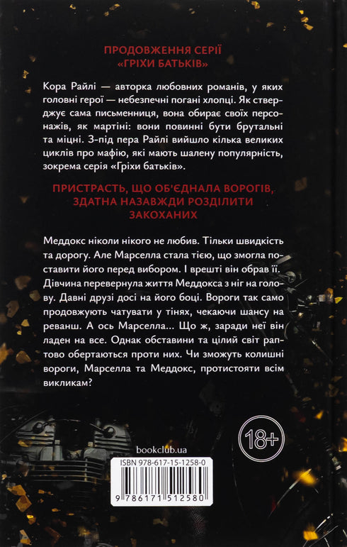 Через гріх я воскресаю. Частина 2