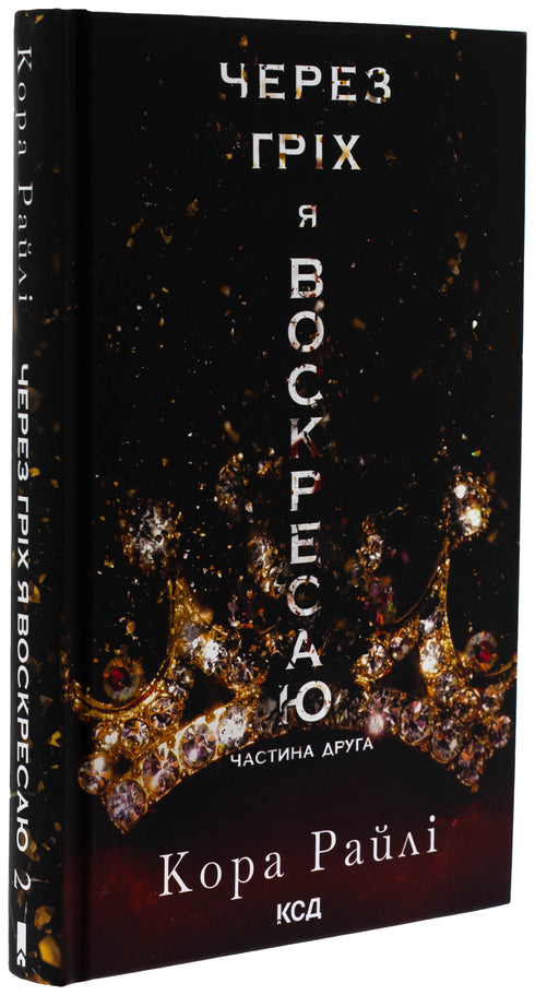 Через гріх я воскресаю. Частина 2