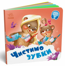 Brossons les dents (édition ukrainienne)