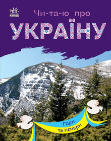 I am reading about Ukraine. Mountains and caves. (Ukrainian Edition)