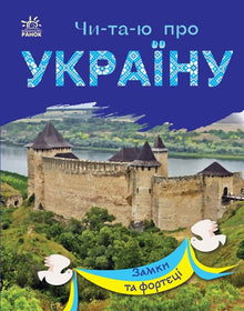 Reading about Ukraine. Castles and fortresses (Ukrainian Edition)