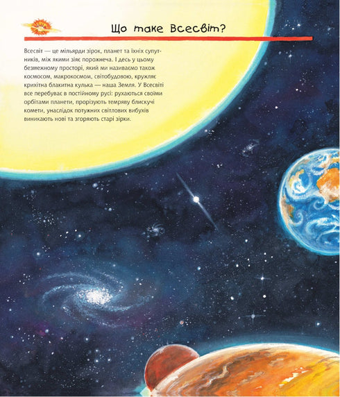 Чому? Чого? Навіщо? Досліджуємо космос. 4-7 років