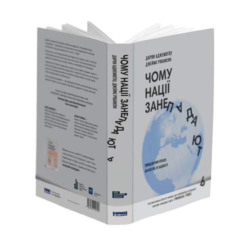 Why Nations Fail. The Origins of Power, Prosperity, and Poverty - 9786178115357