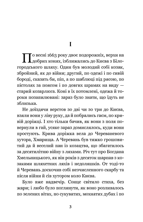 Чорна рада. Хроніка 1663 року