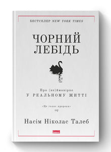 Чорний лебідь. Про (не)ймовірне у реальному житті