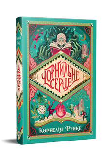 Inkheart. Book 1 (Ukrainian Edition)