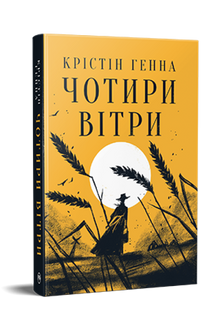 Four winds (Ukrainian Edition)