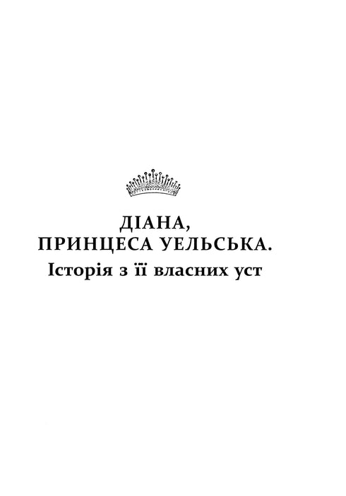 Diana. Une véritable histoire de sa bouche - 9786175221761