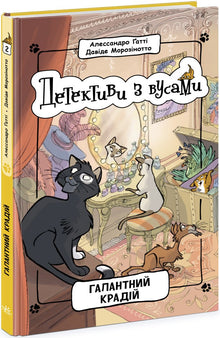 Детективи з вусами. Галантний крадій. Книга 2