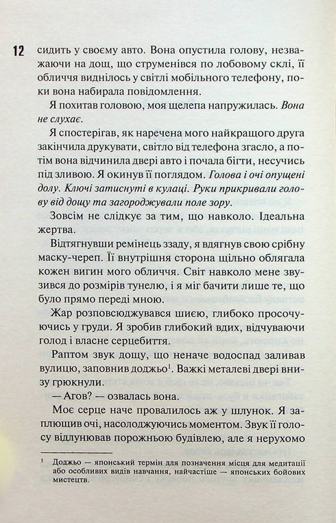 Nuit diabolique. Livre 2. Cachette - 9786171508088