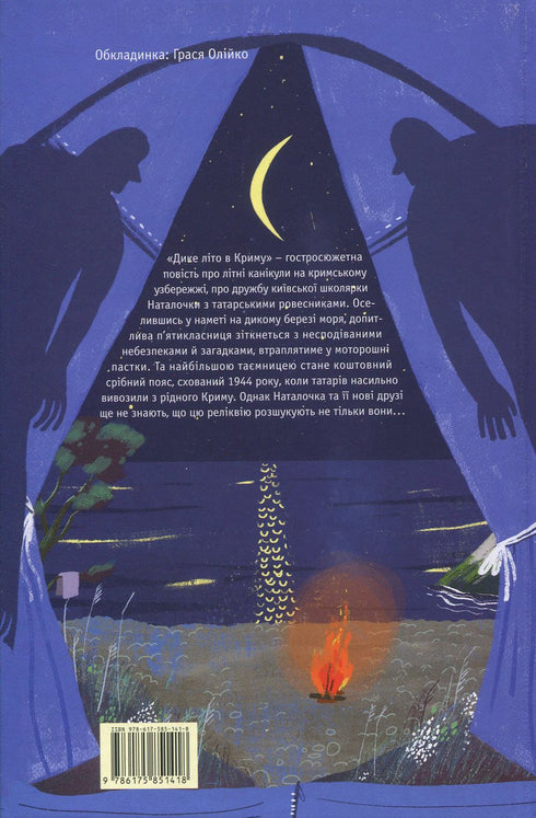 Дике літо в Криму