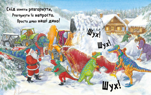 Динослужба рятує Різдво