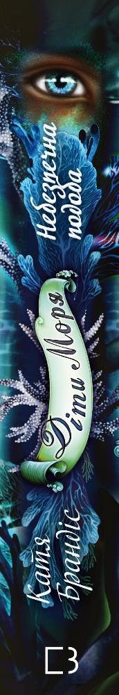 Enfants de la mer. Livre 1. Ressemblance dangereuse