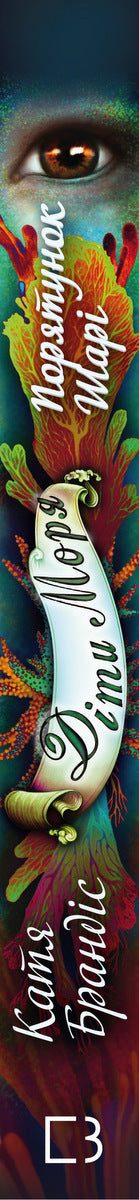 Enfants de la mer. Livre 2. Le sauvetage de Shari