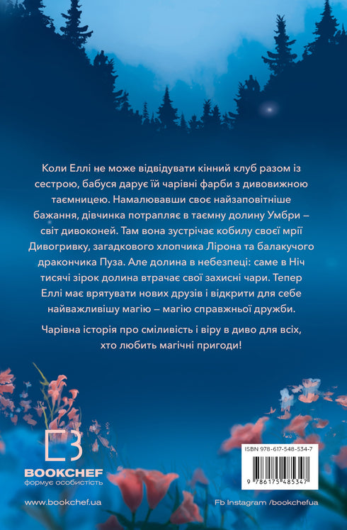 Дивогривка. Книга 1. Пробудження кінської магії