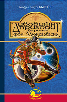 Les incroyables aventures du baron de Münchhausen, racontées par lui-même (édition ukrainienne)